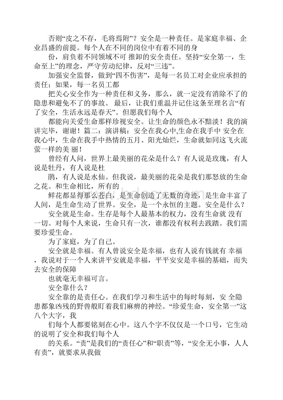 生命安全的演讲稿.docx_第3页