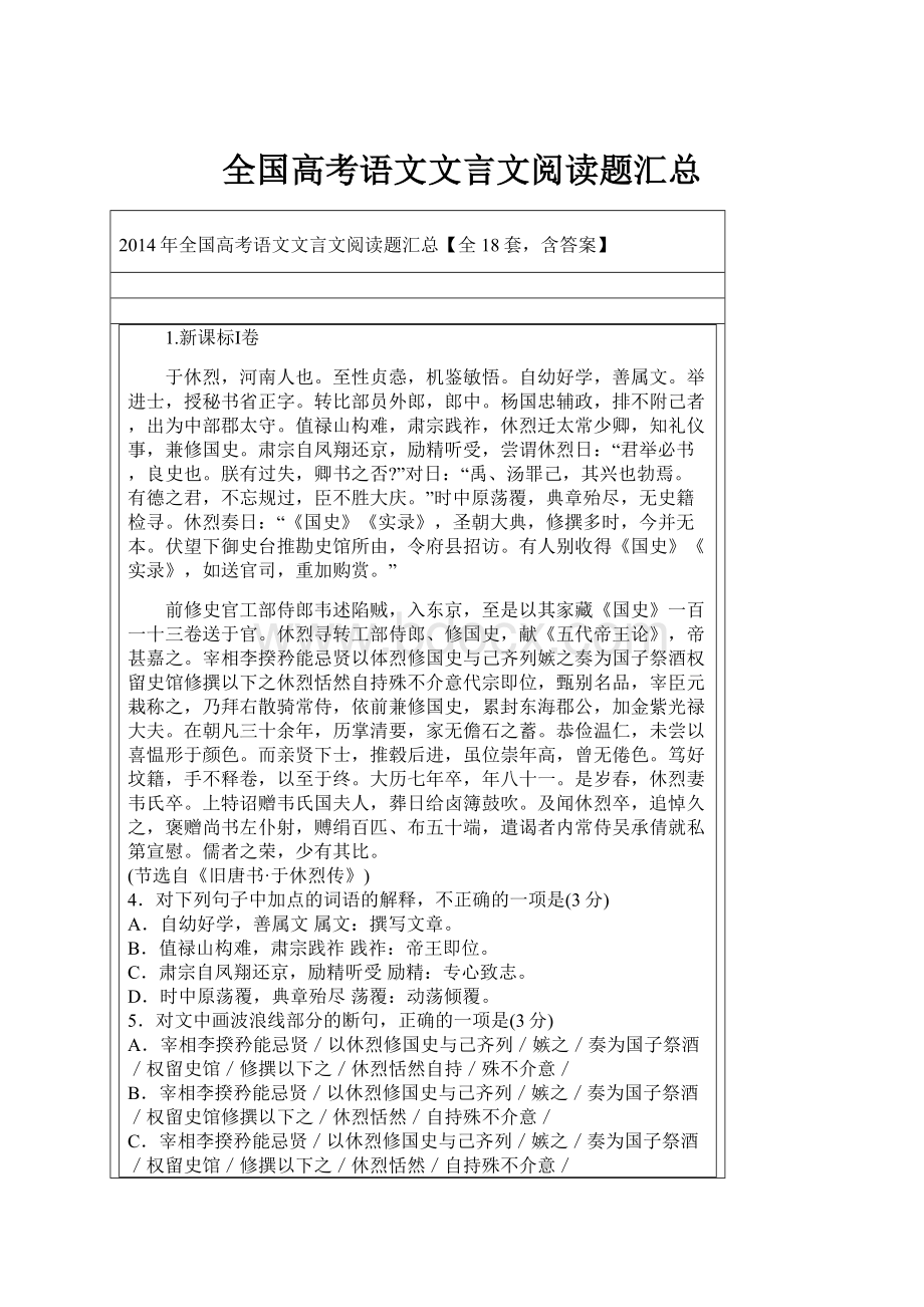 全国高考语文文言文阅读题汇总.docx