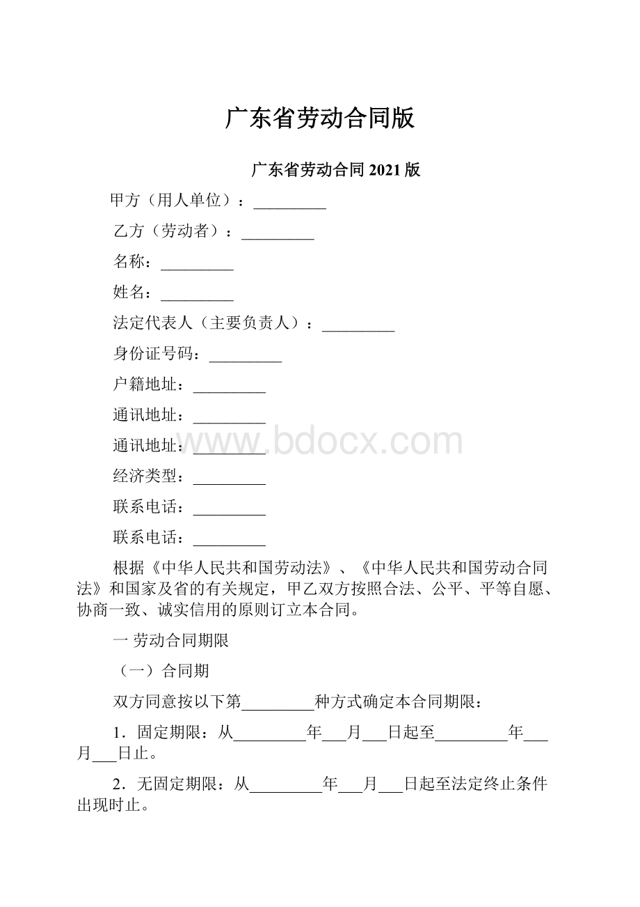 广东省劳动合同版.docx