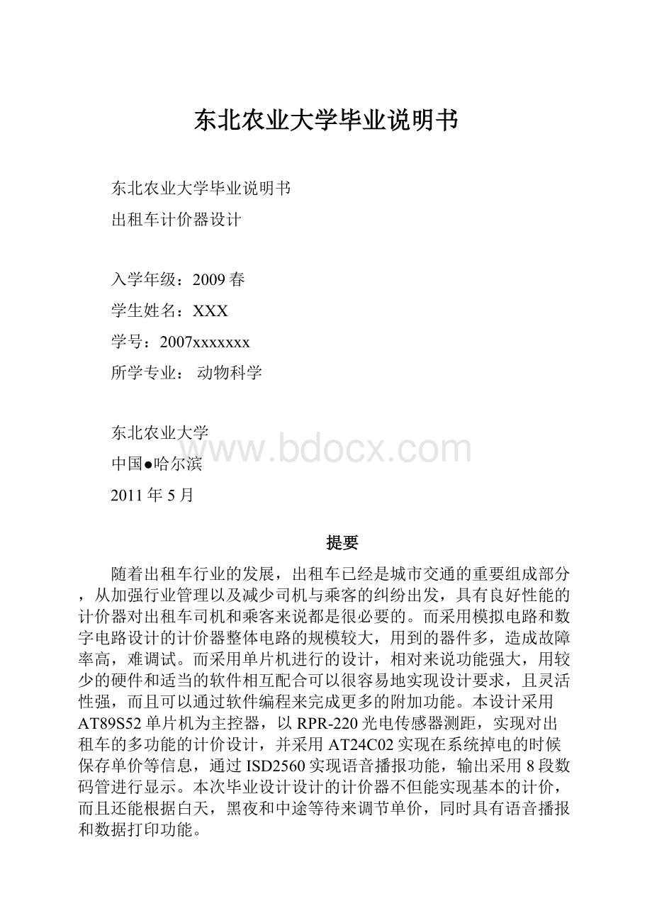 东北农业大学毕业说明书.docx