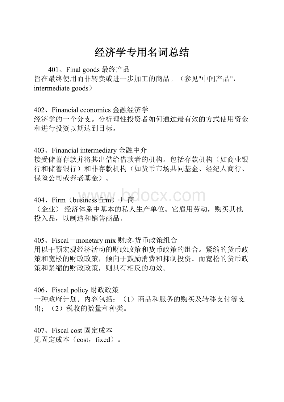 经济学专用名词总结.docx