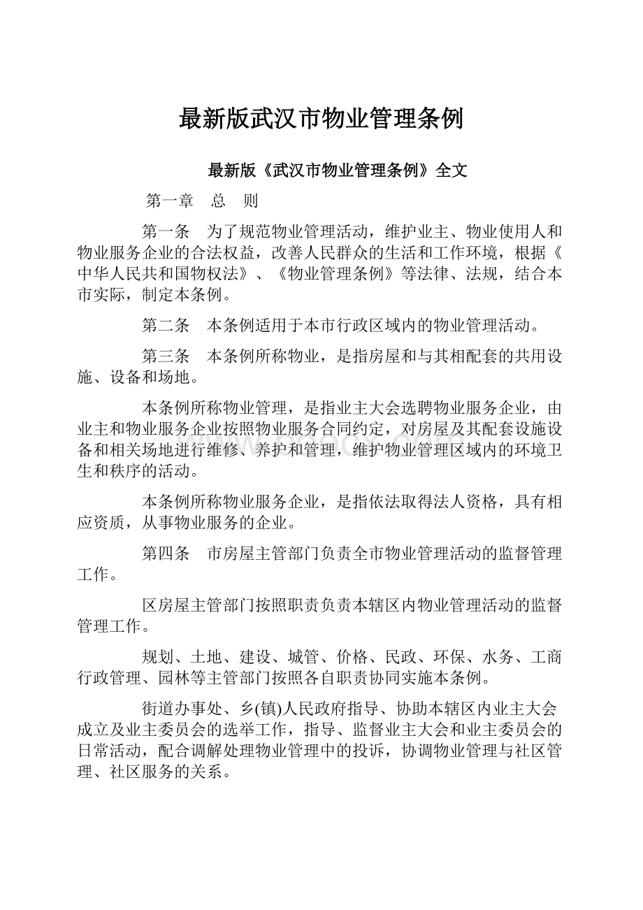 最新版武汉市物业管理条例.docx_第1页