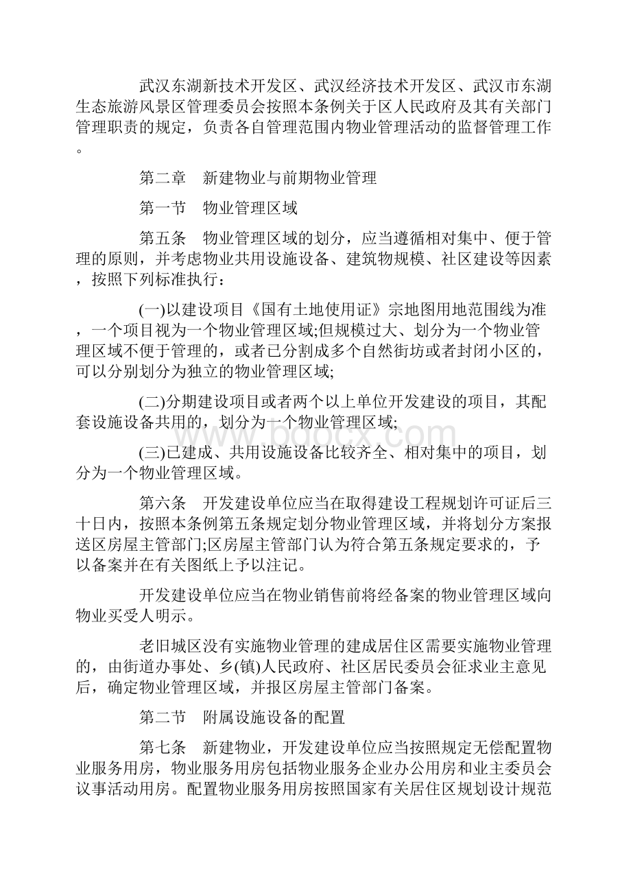 最新版武汉市物业管理条例.docx_第2页