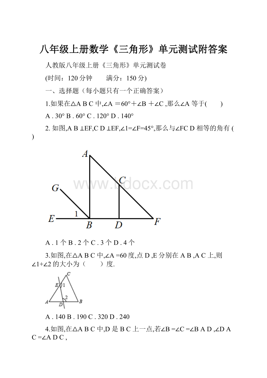 八年级上册数学《三角形》单元测试附答案.docx