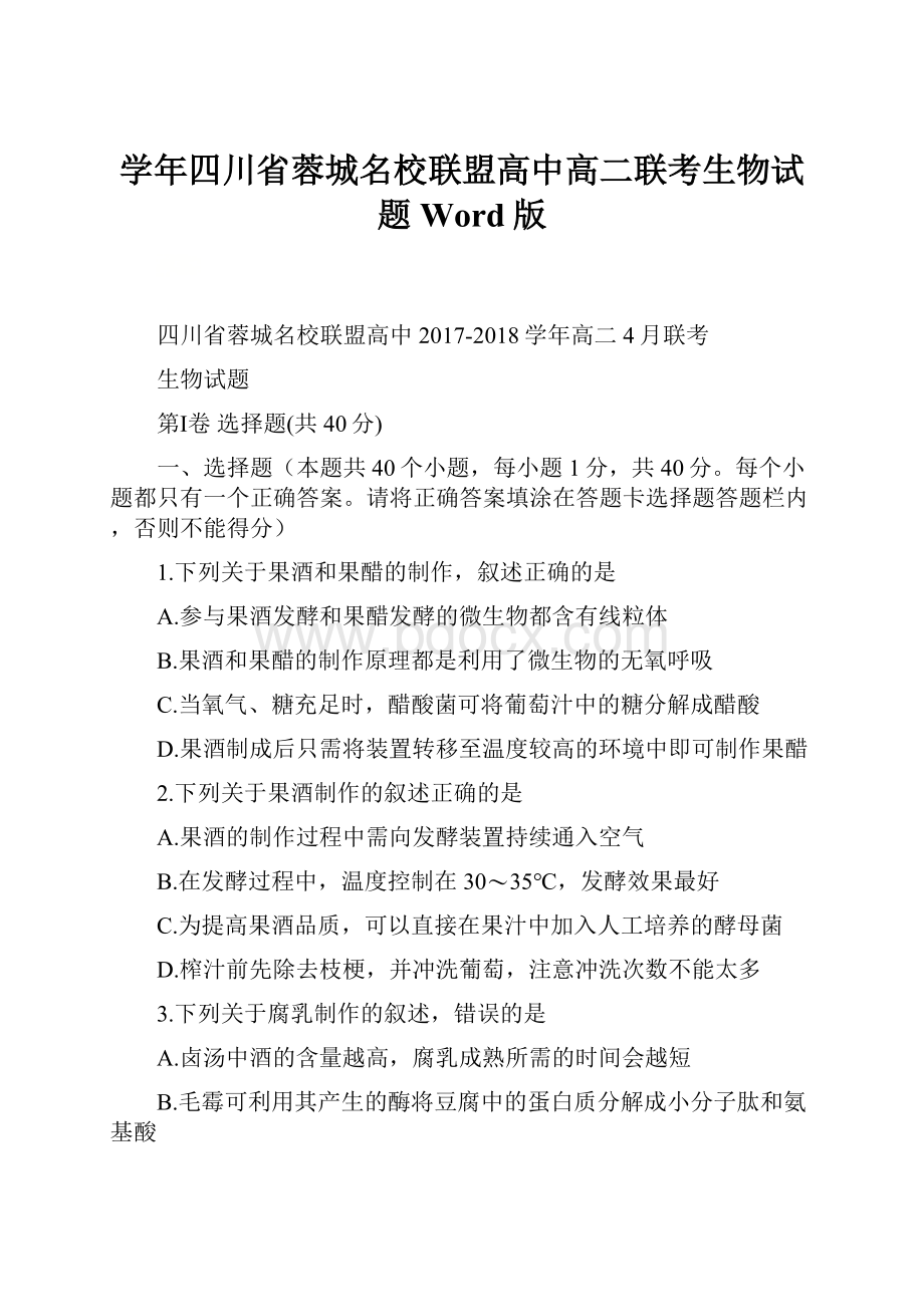 学年四川省蓉城名校联盟高中高二联考生物试题 Word版.docx