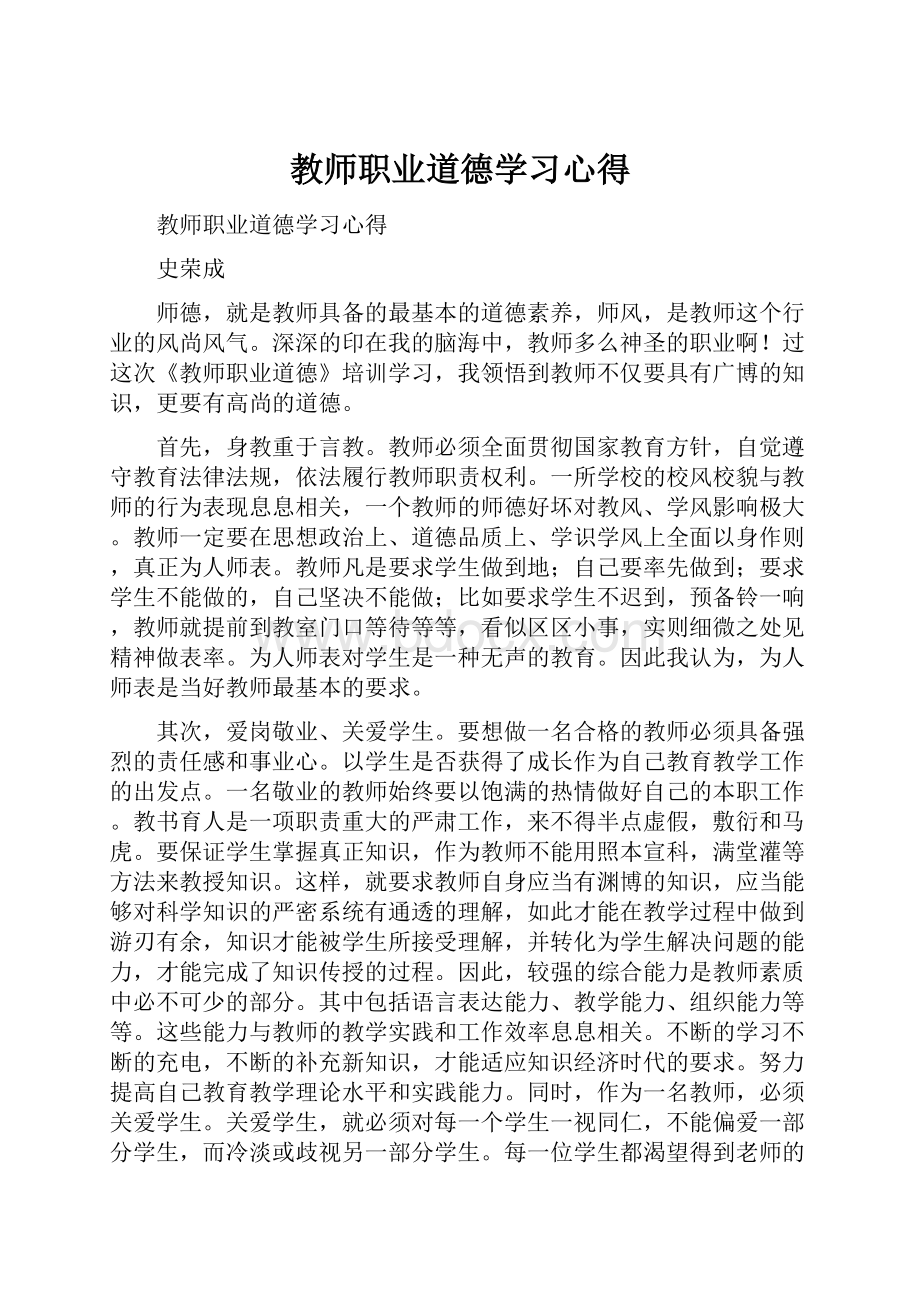 教师职业道德学习心得.docx_第1页