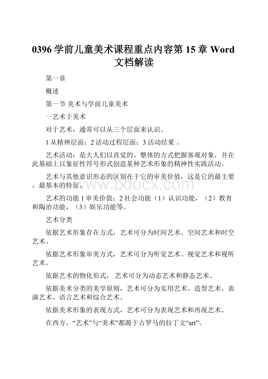 0396学前儿童美术课程重点内容第15章Word文档解读.docx