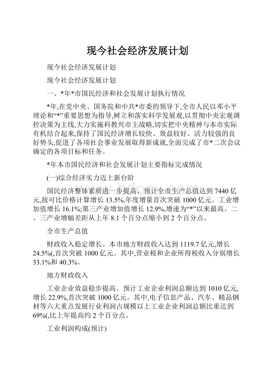 现今社会经济发展计划.docx