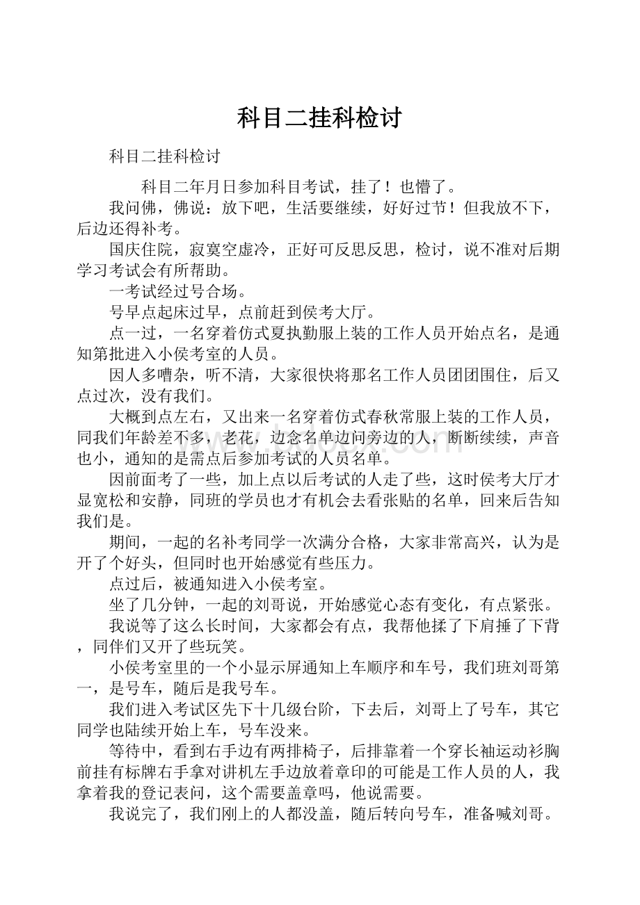 科目二挂科检讨.docx_第1页