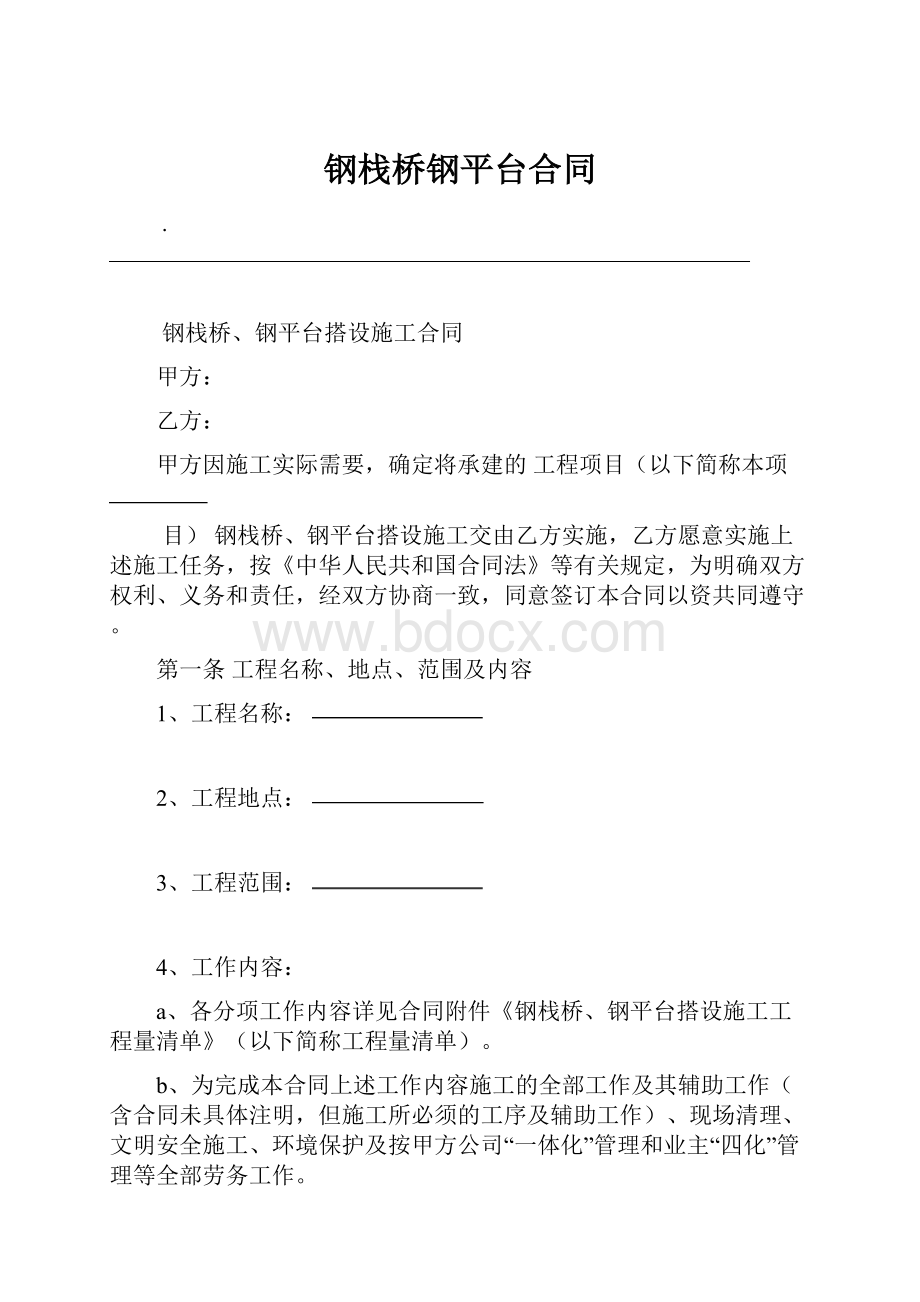 钢栈桥钢平台合同.docx