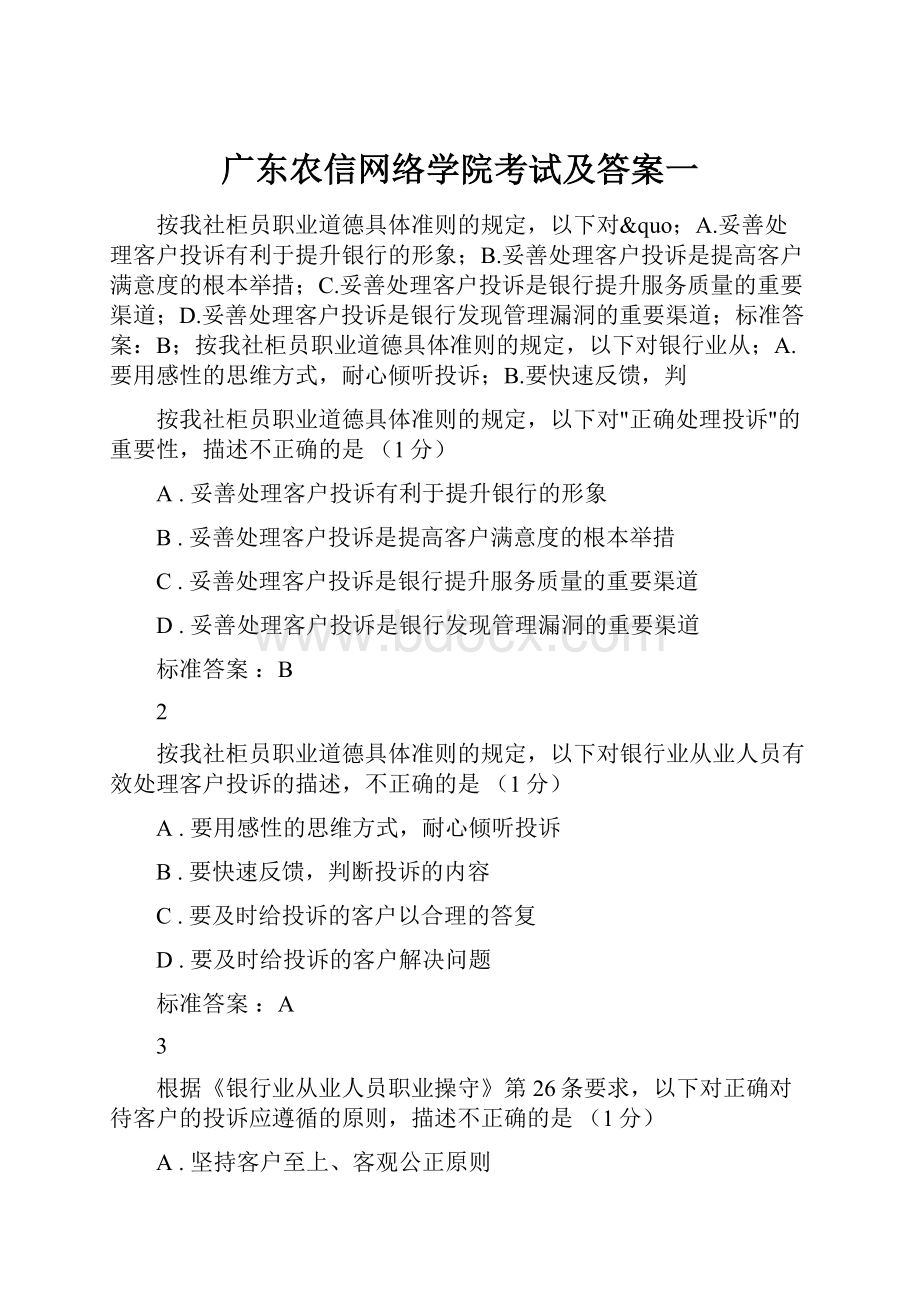 广东农信网络学院考试及答案一.docx