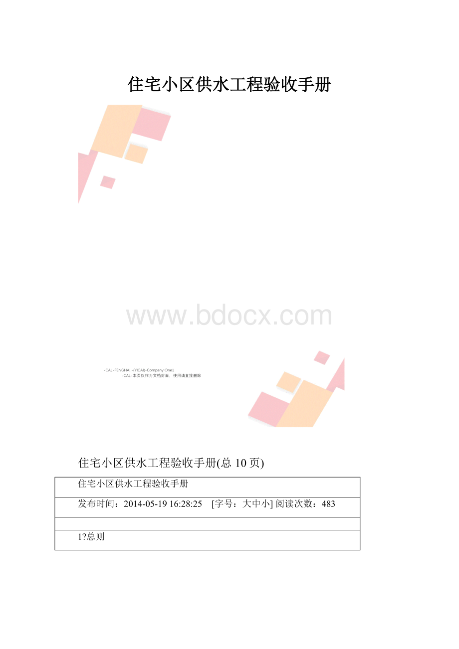 住宅小区供水工程验收手册.docx