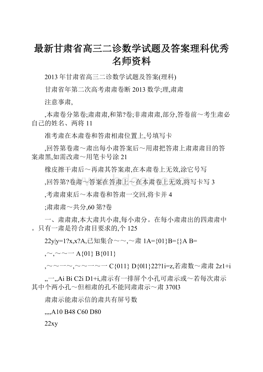 最新甘肃省高三二诊数学试题及答案理科优秀名师资料.docx