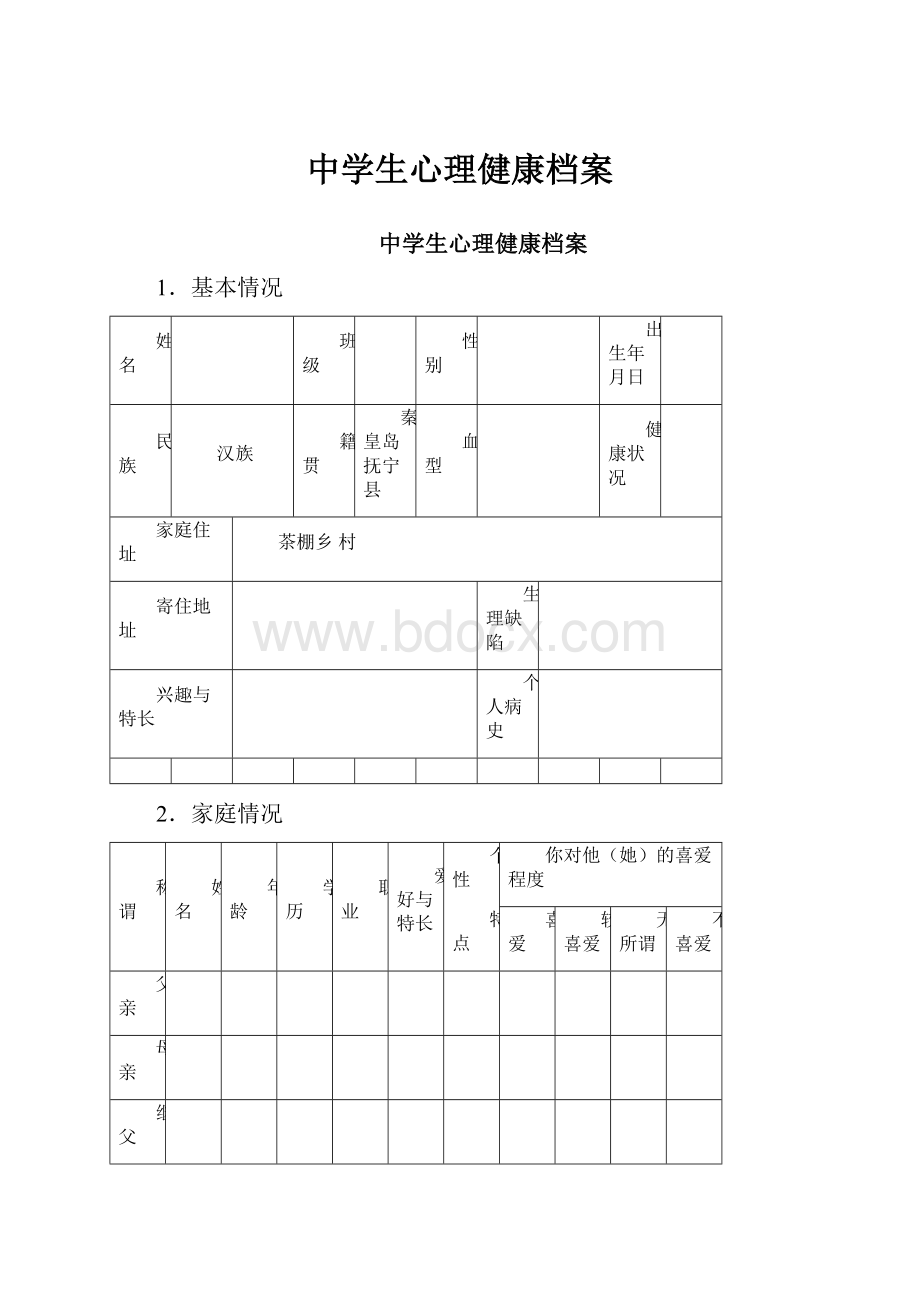 中学生心理健康档案.docx