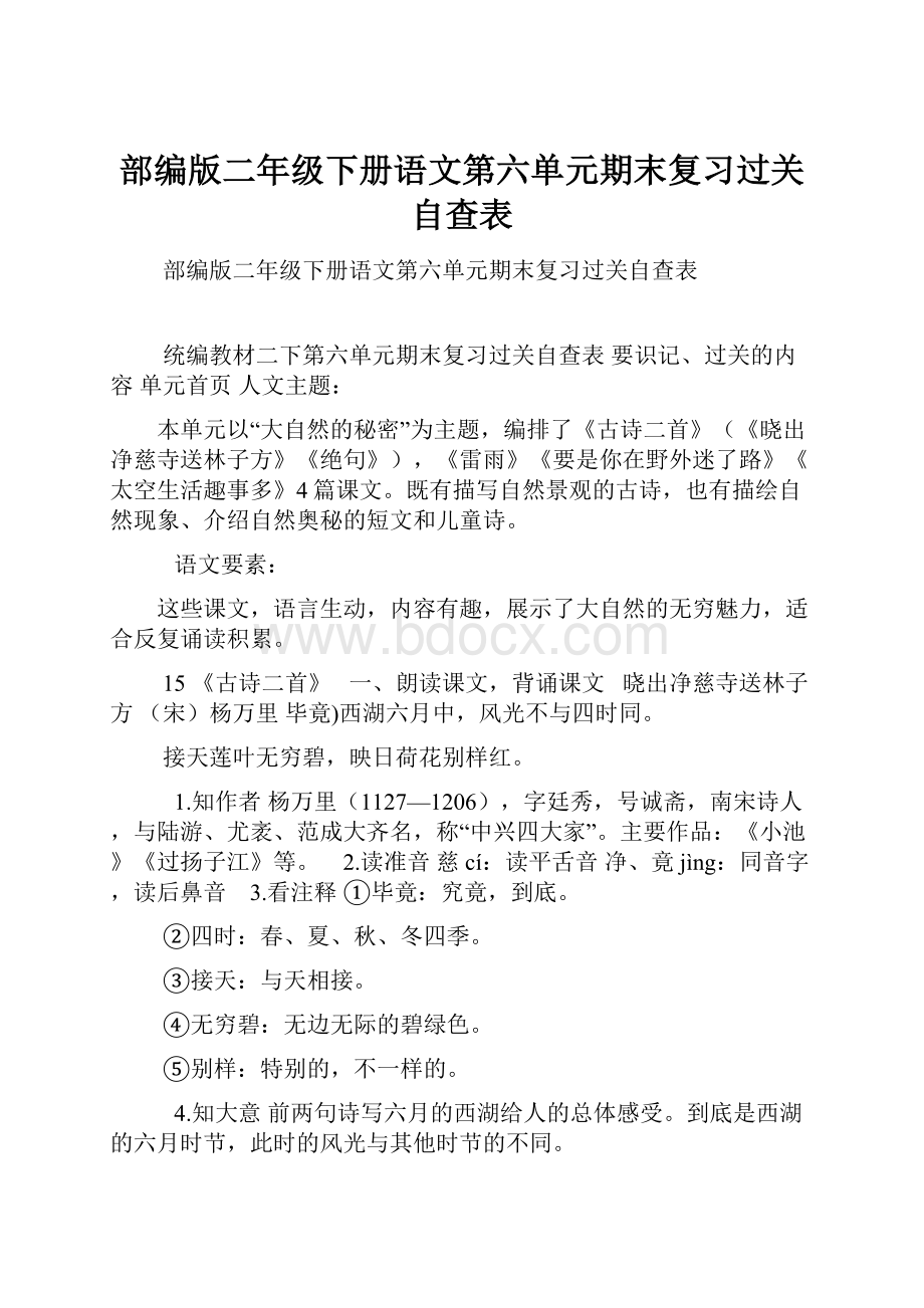 部编版二年级下册语文第六单元期末复习过关自查表.docx_第1页