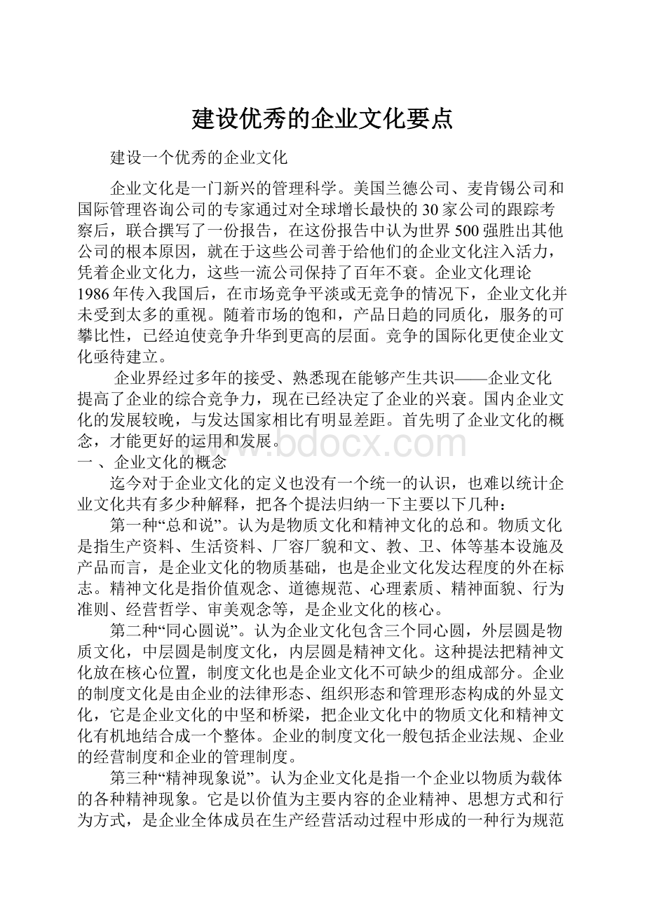 建设优秀的企业文化要点.docx