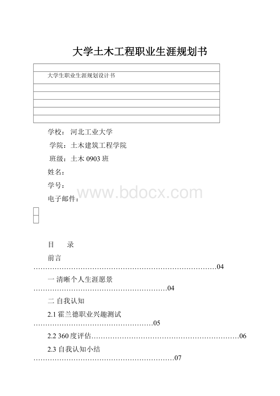 大学土木工程职业生涯规划书.docx