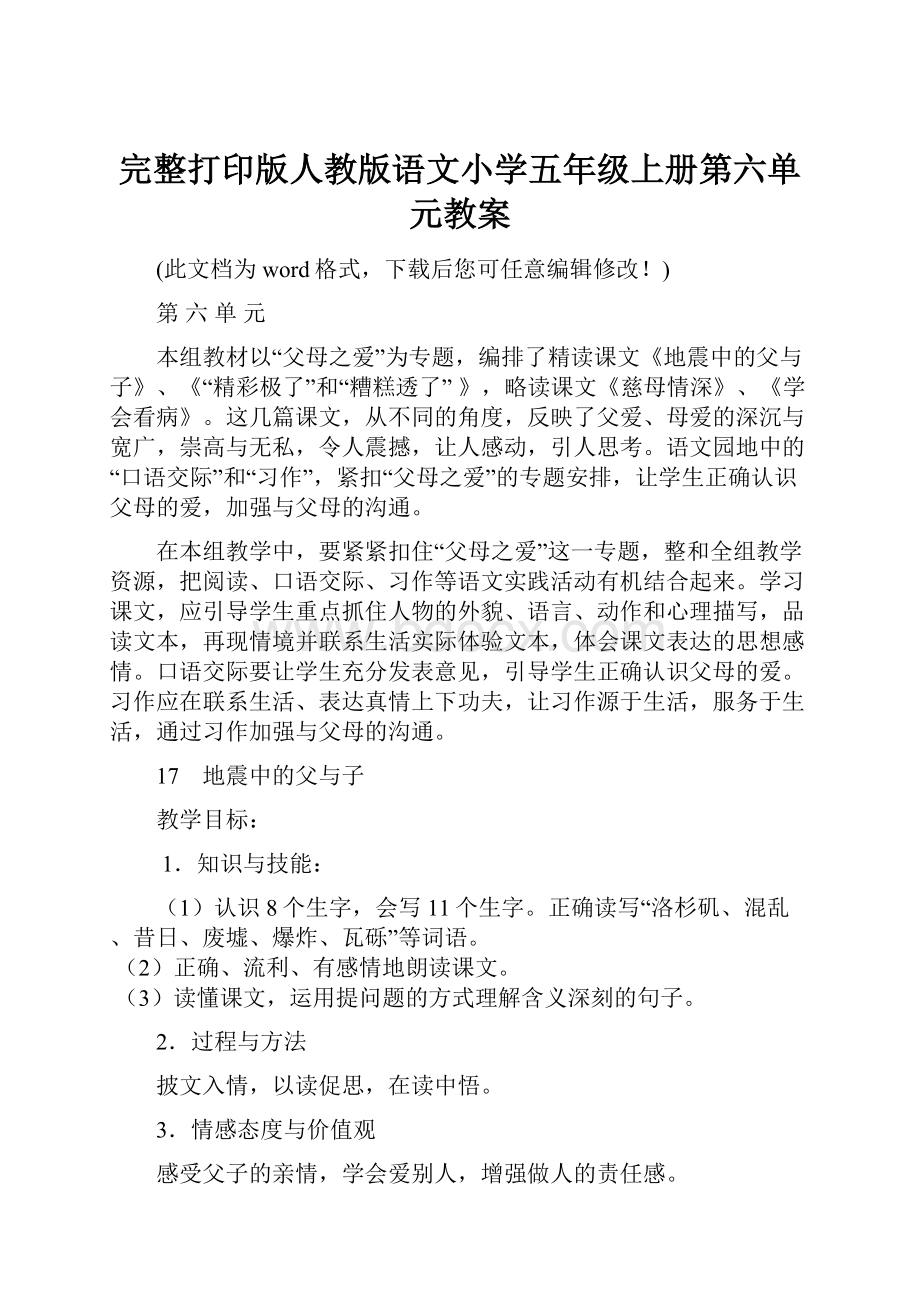 完整打印版人教版语文小学五年级上册第六单元教案.docx