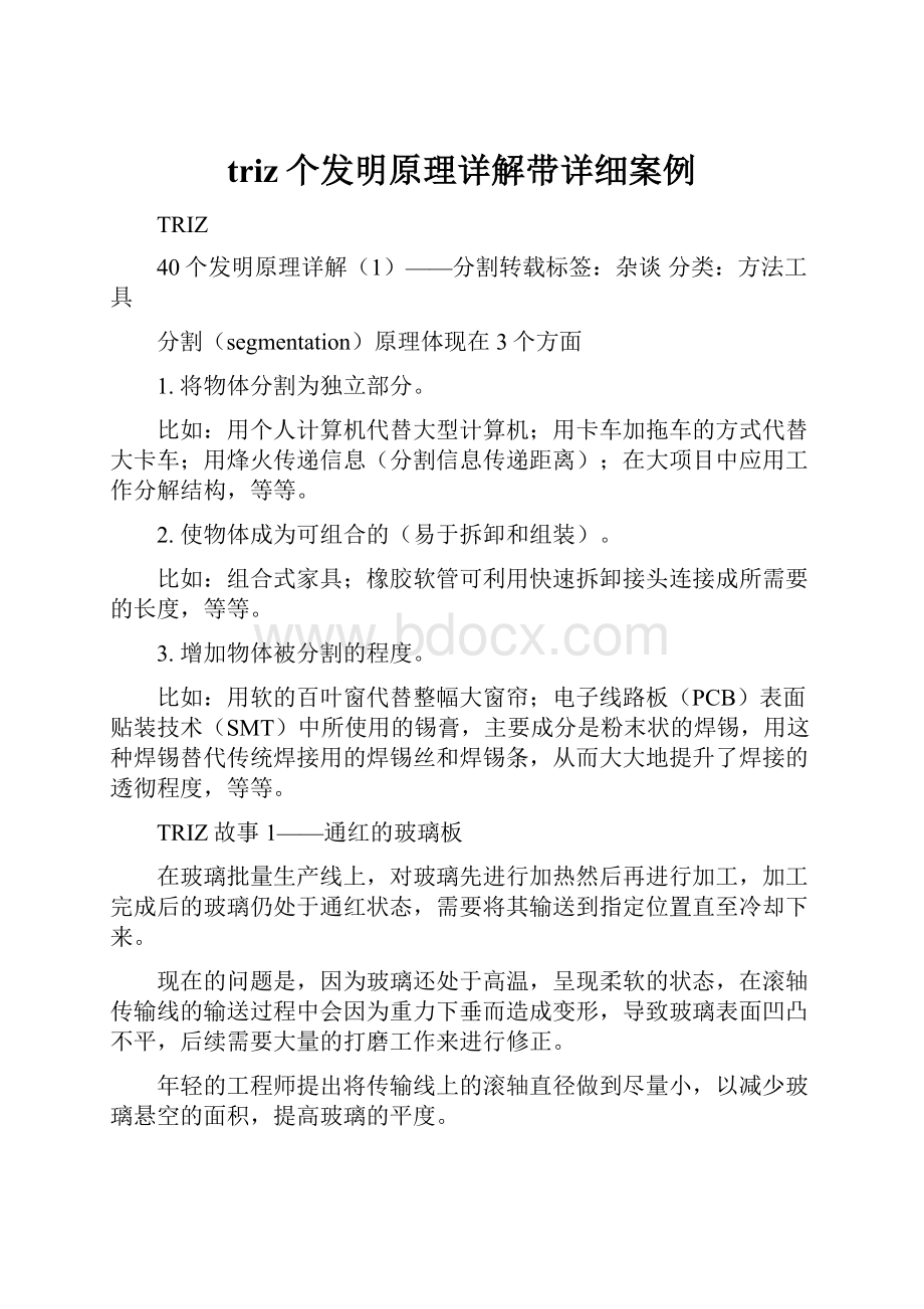 triz个发明原理详解带详细案例.docx_第1页