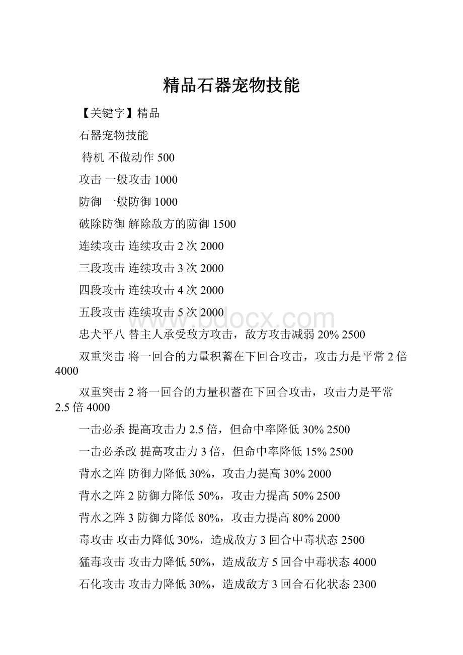 精品石器宠物技能.docx