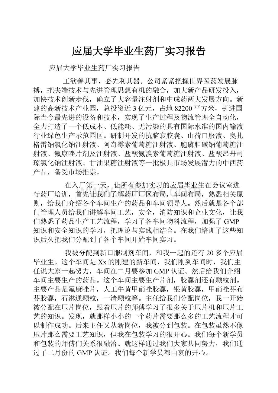 应届大学毕业生药厂实习报告.docx