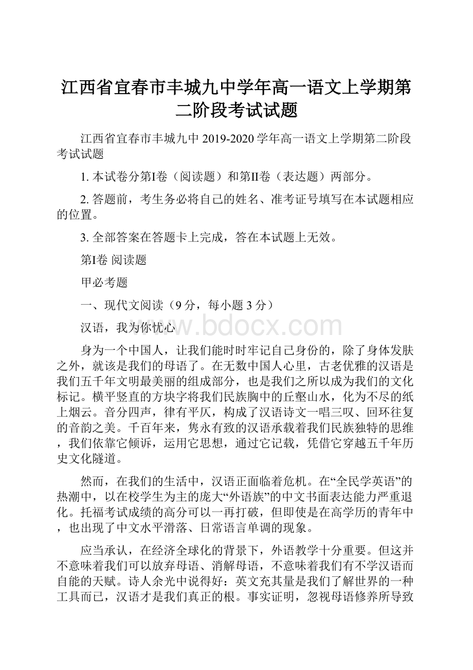 江西省宜春市丰城九中学年高一语文上学期第二阶段考试试题.docx