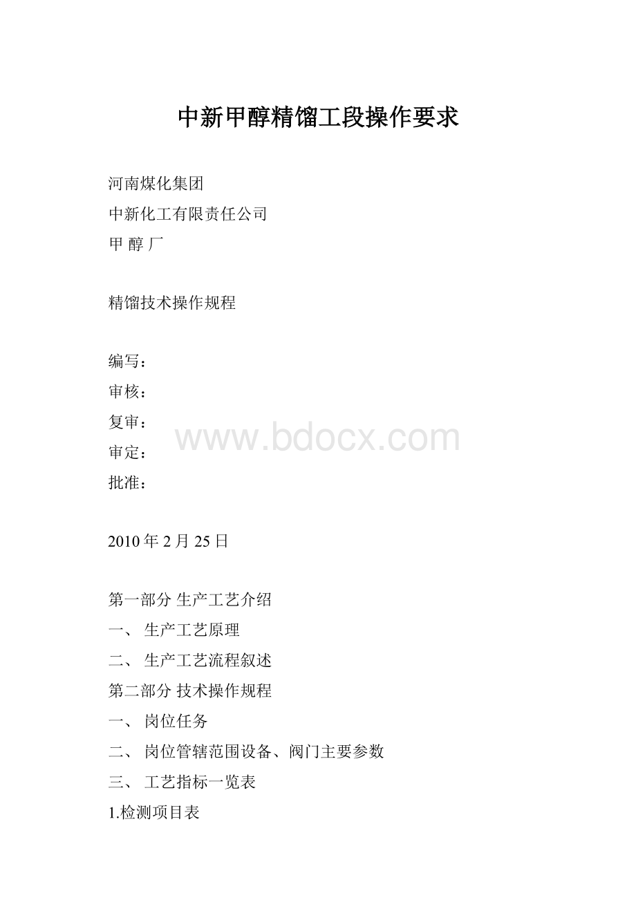 中新甲醇精馏工段操作要求.docx