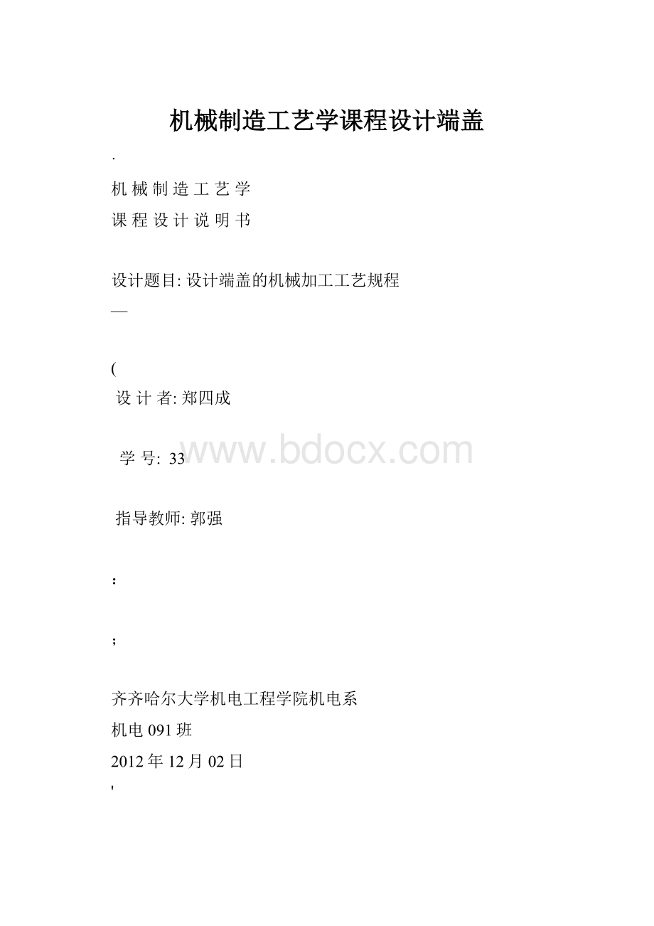 机械制造工艺学课程设计端盖.docx