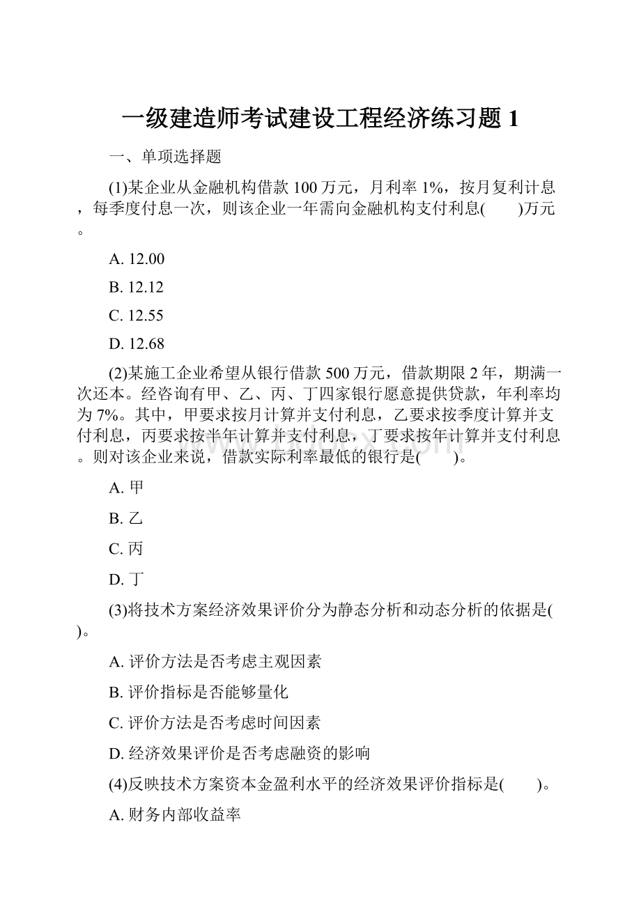 一级建造师考试建设工程经济练习题1.docx