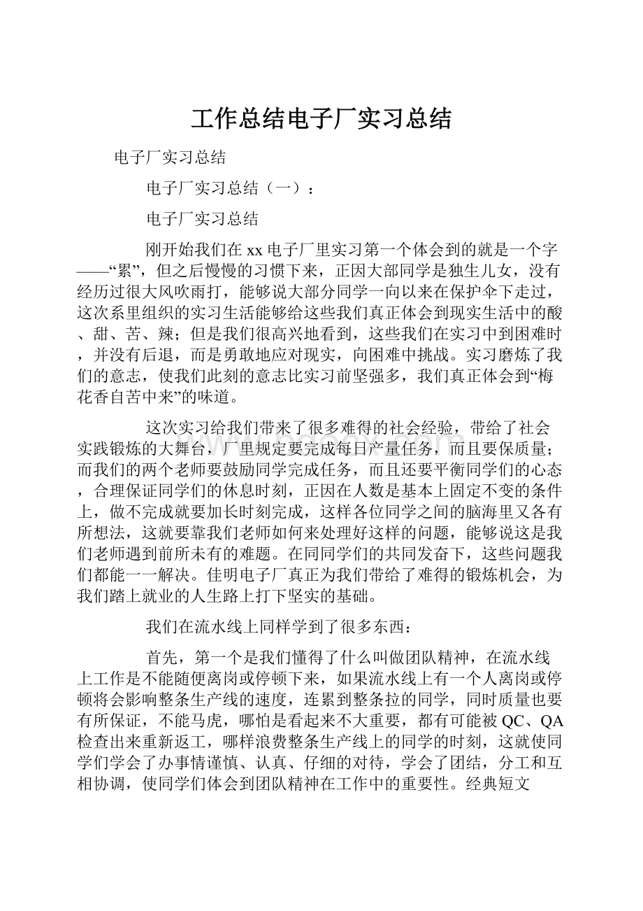 工作总结电子厂实习总结.docx