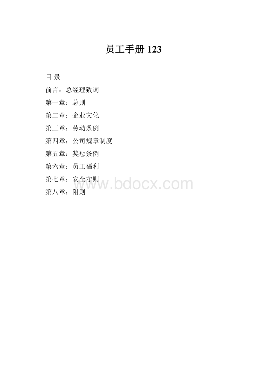 员工手册123.docx_第1页