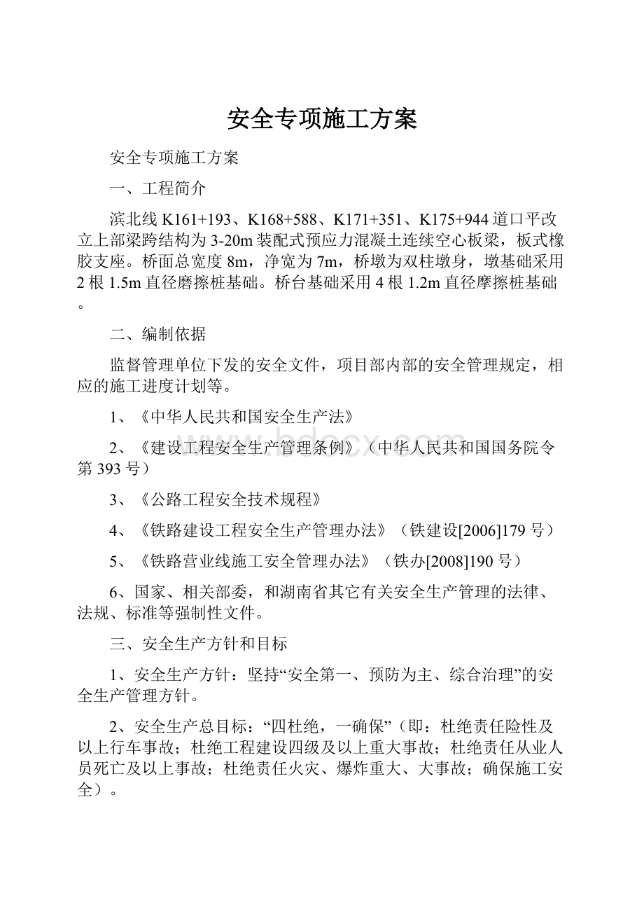 安全专项施工方案.docx