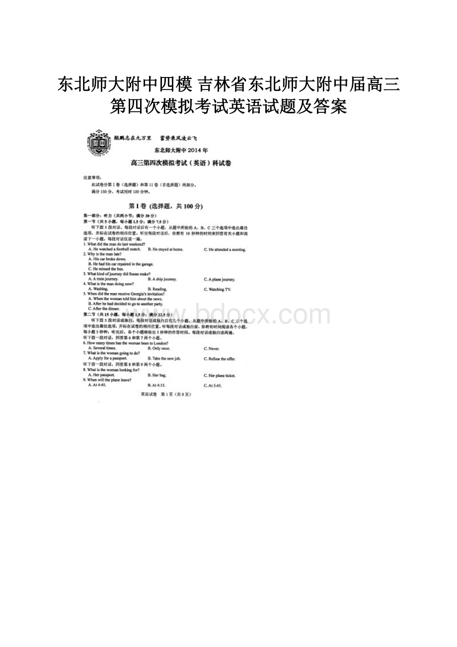 东北师大附中四模 吉林省东北师大附中届高三第四次模拟考试英语试题及答案.docx