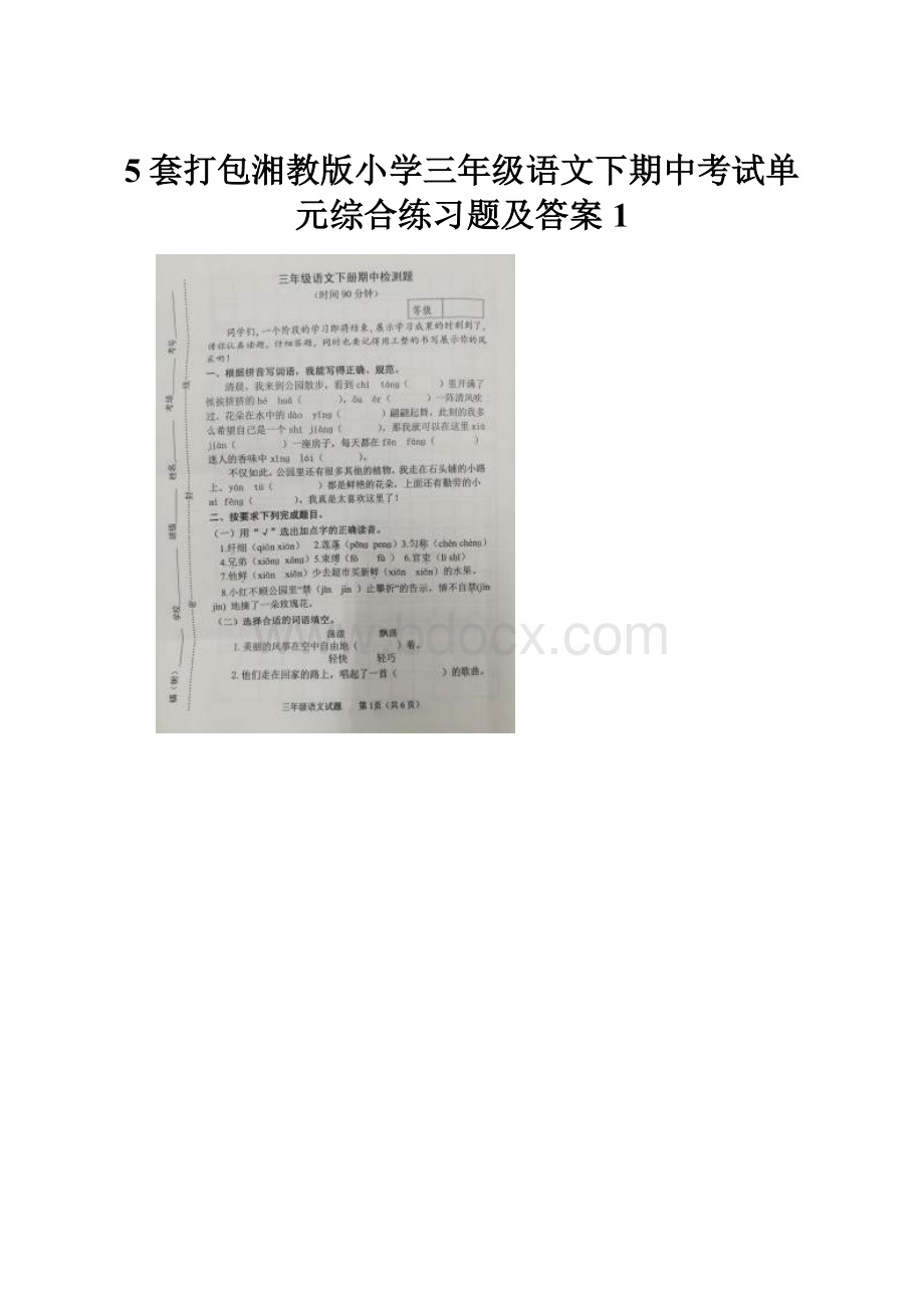 5套打包湘教版小学三年级语文下期中考试单元综合练习题及答案1.docx_第1页