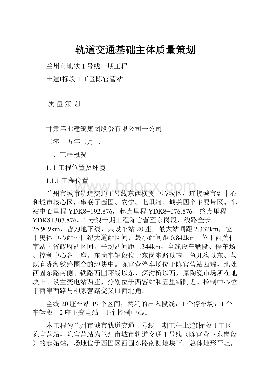 轨道交通基础主体质量策划.docx