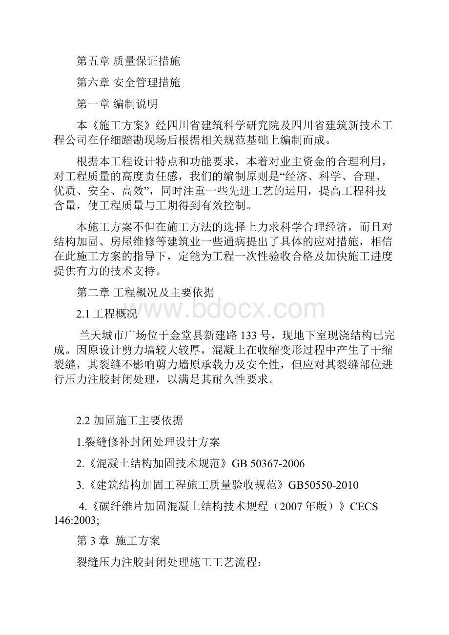 剪力墙裂缝修复处理施工方案.docx_第2页