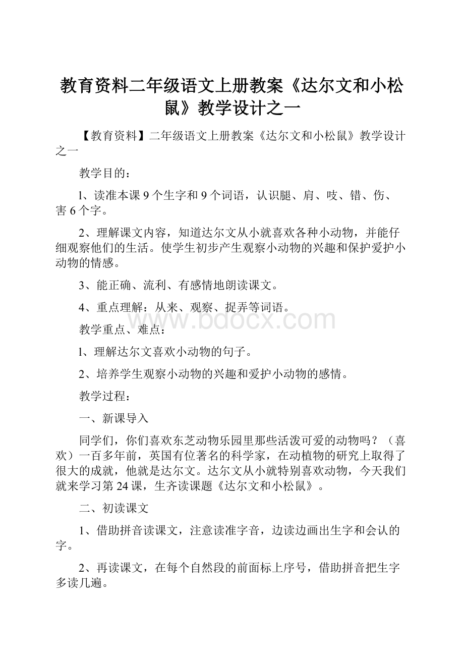 教育资料二年级语文上册教案《达尔文和小松鼠》教学设计之一.docx_第1页