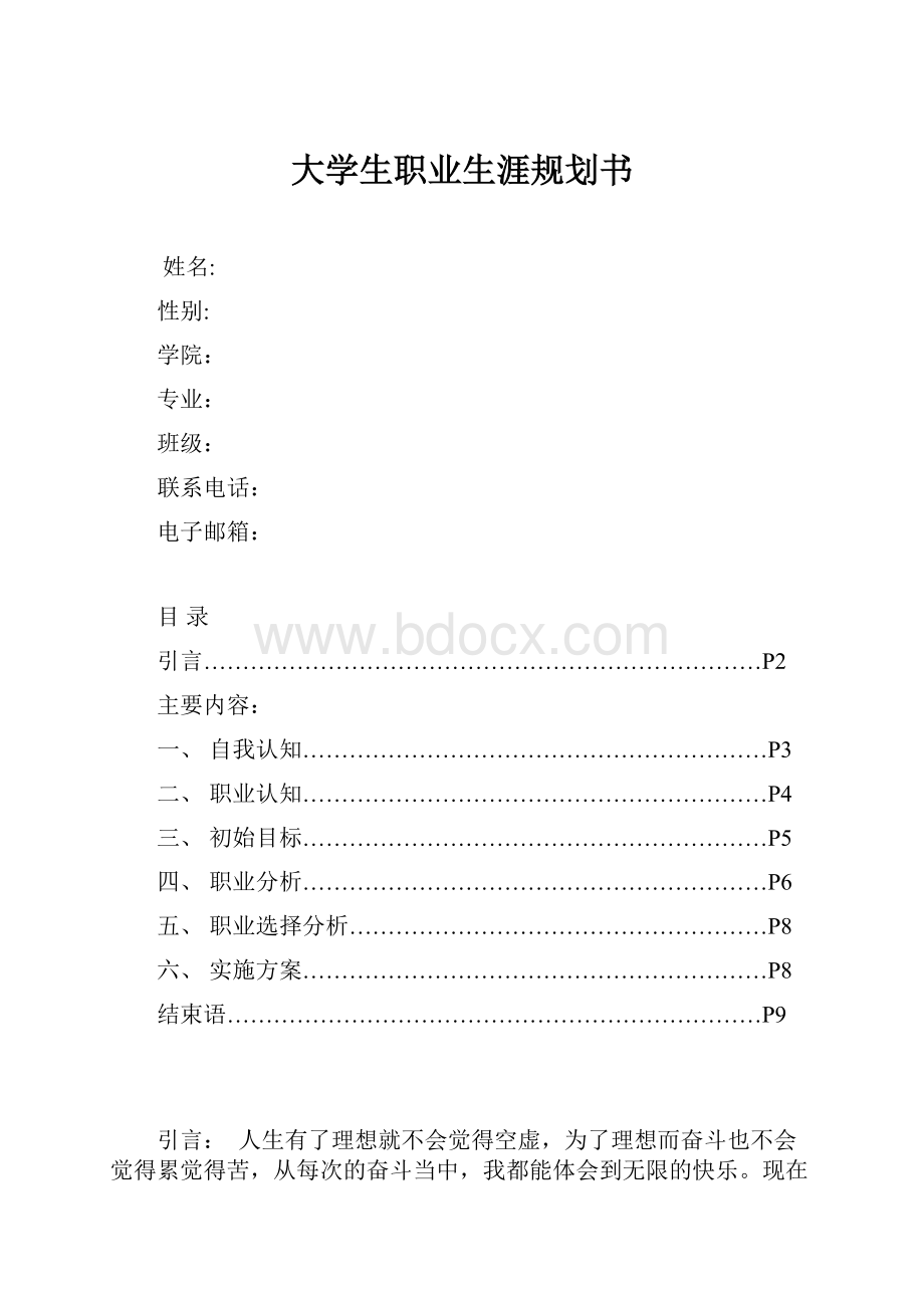 大学生职业生涯规划书.docx