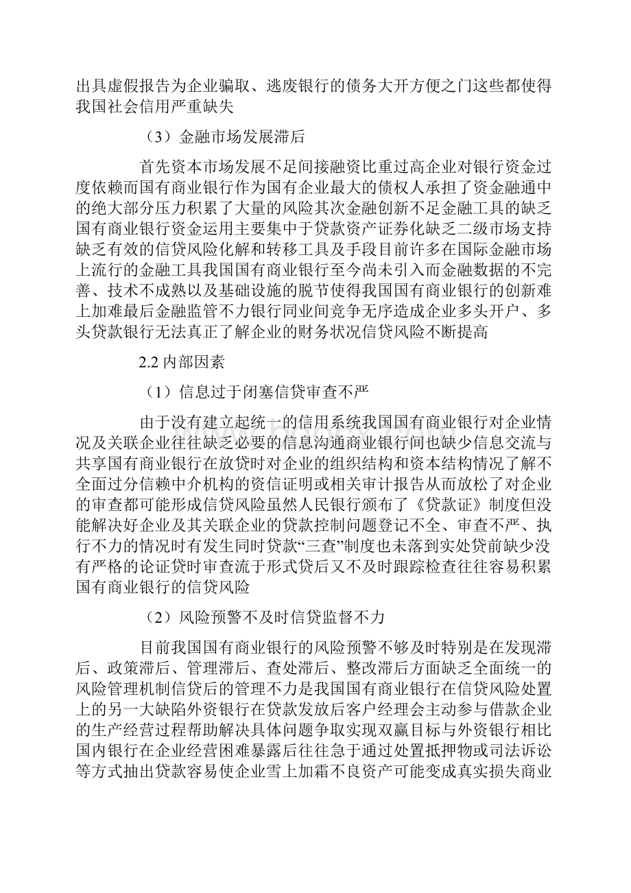 我国国有商业银行信贷管理研究.docx_第3页