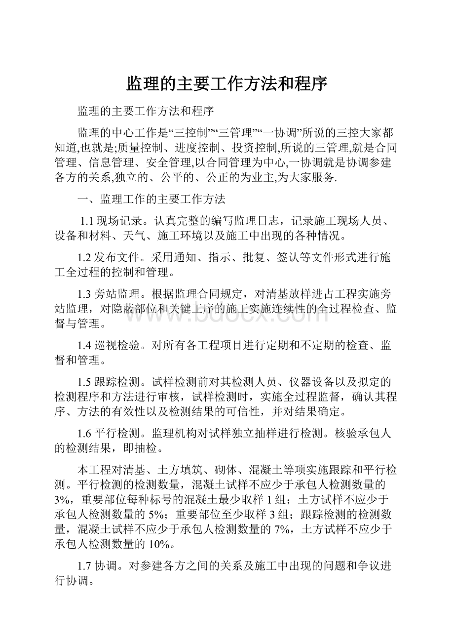 监理的主要工作方法和程序.docx