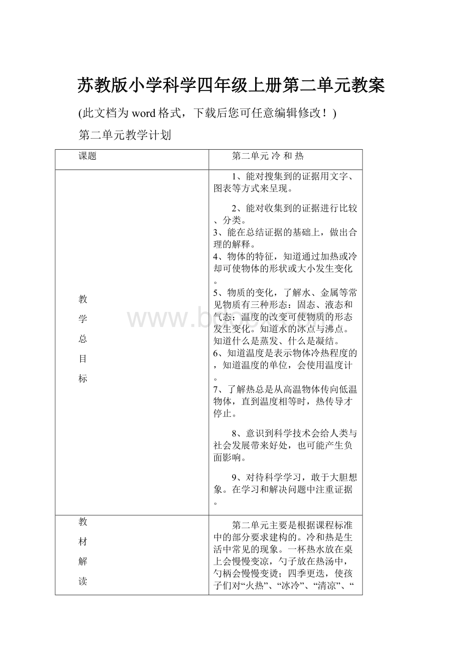 苏教版小学科学四年级上册第二单元教案.docx_第1页