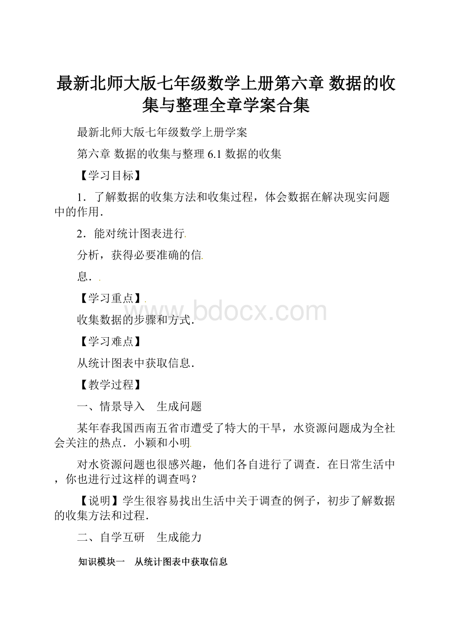 最新北师大版七年级数学上册第六章 数据的收集与整理全章学案合集.docx