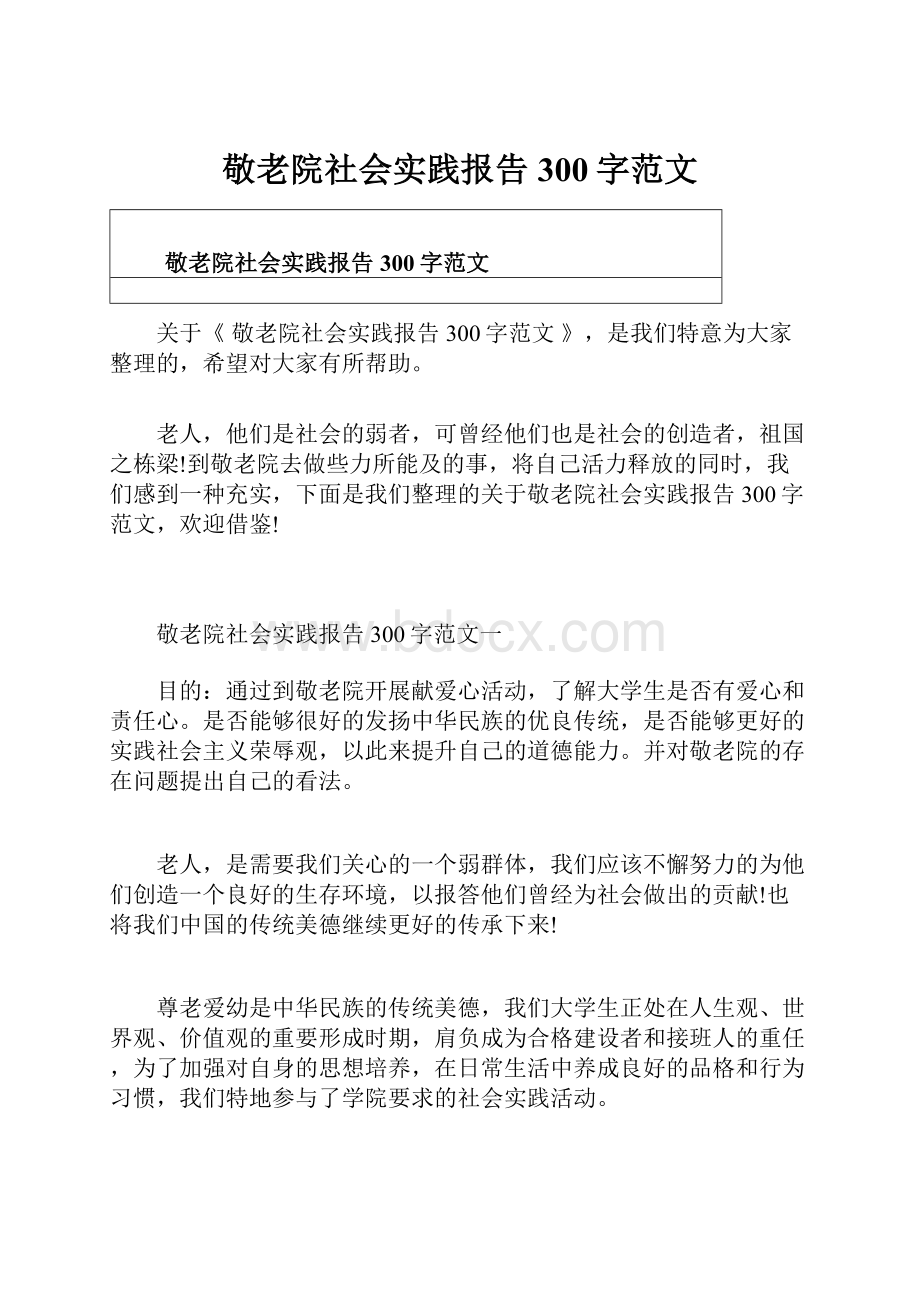 敬老院社会实践报告300字范文.docx_第1页