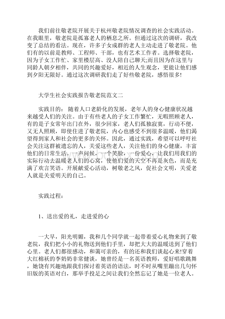 敬老院社会实践报告300字范文.docx_第2页