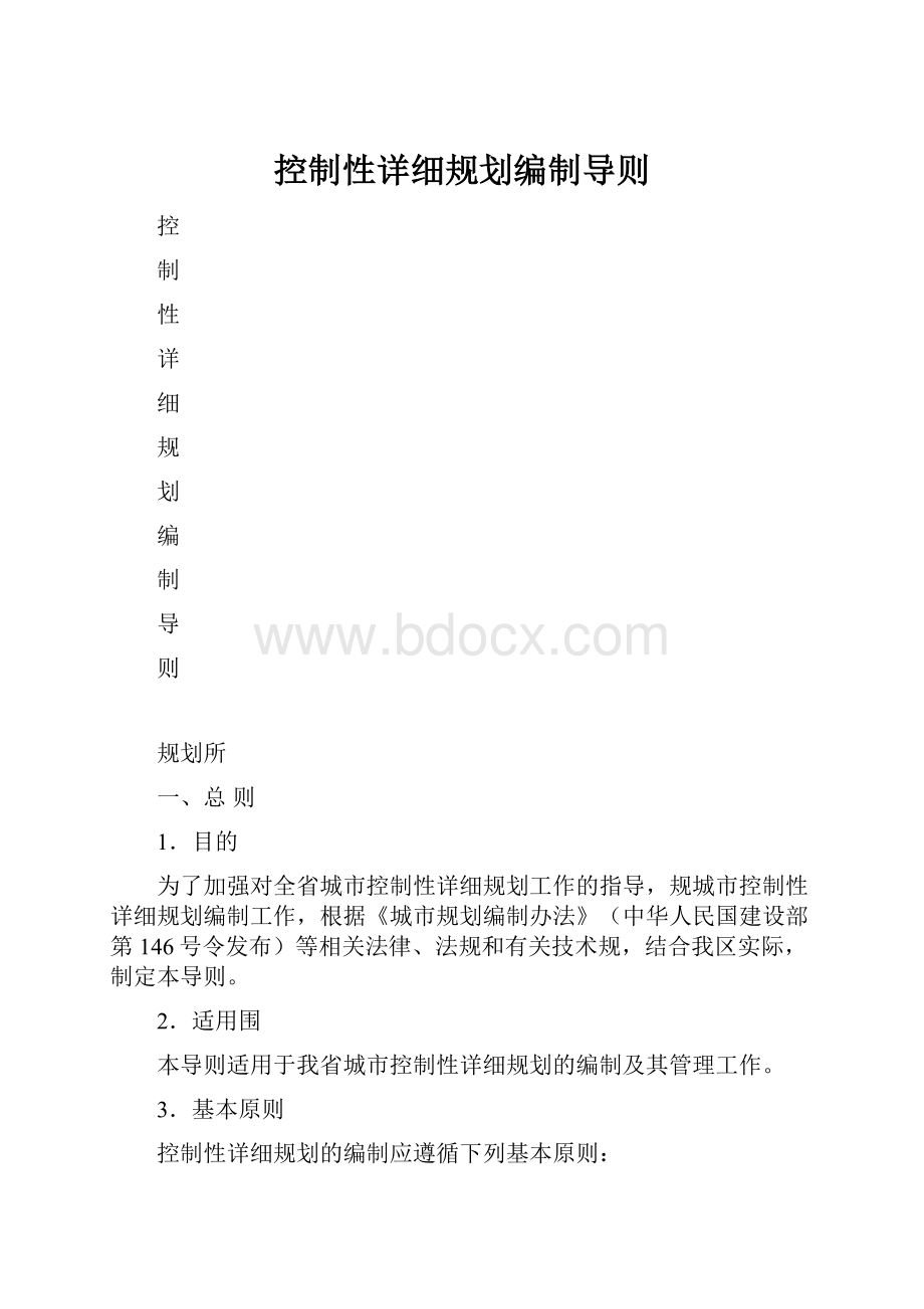 控制性详细规划编制导则.docx