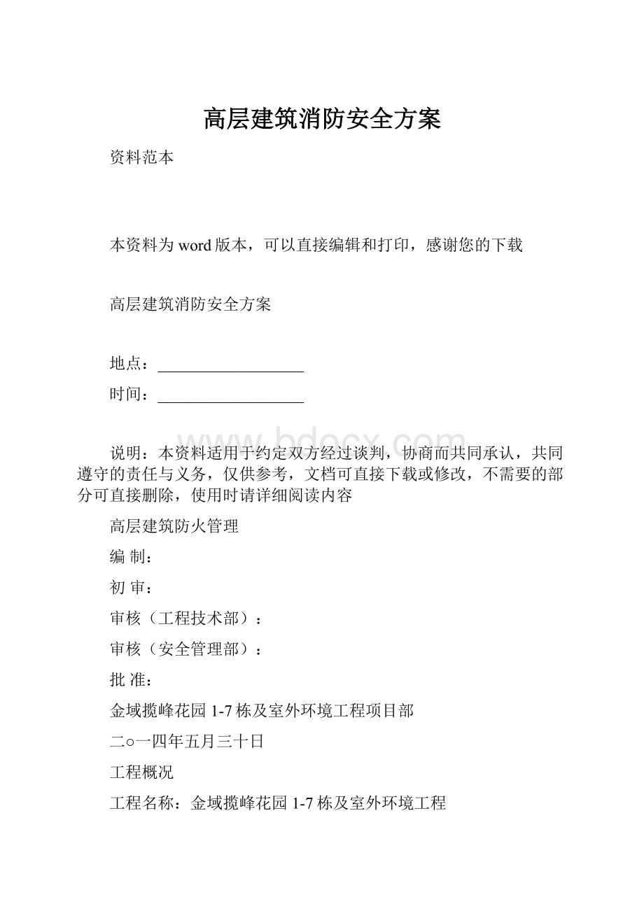 高层建筑消防安全方案.docx_第1页