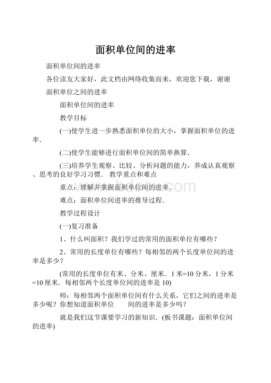 面积单位间的进率.docx