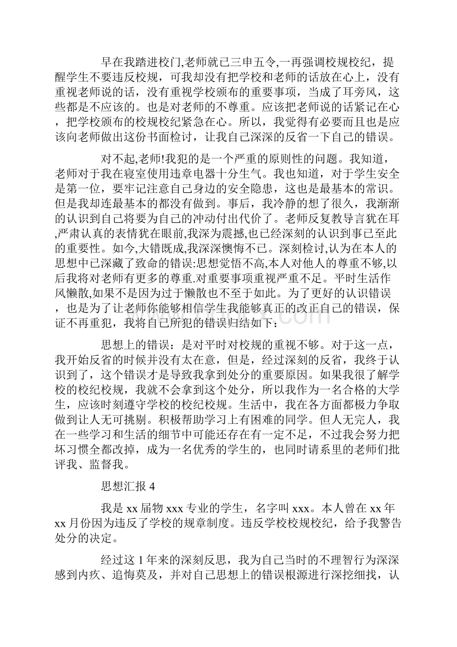 处分期间思想汇报doc.docx_第3页