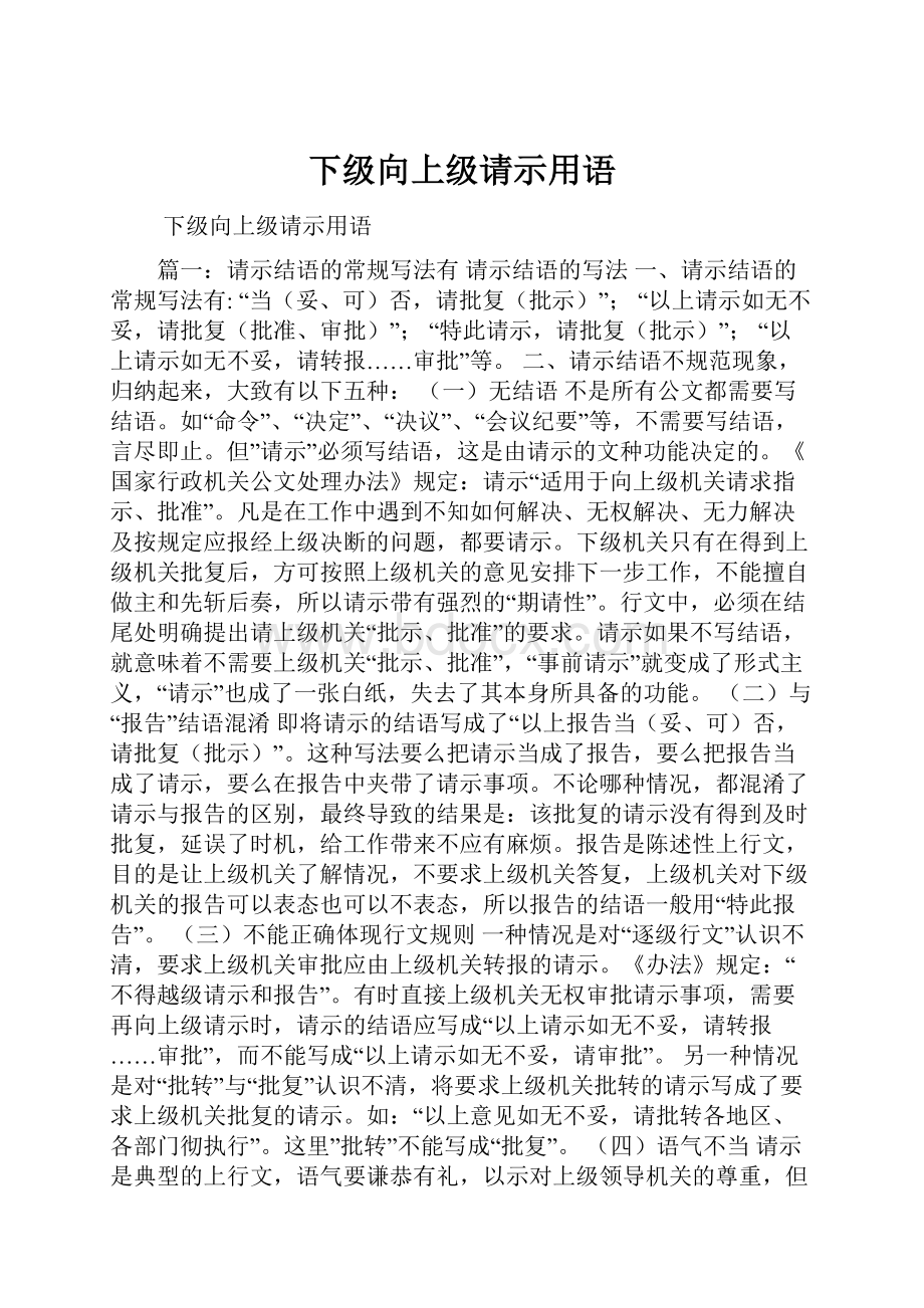 下级向上级请示用语.docx