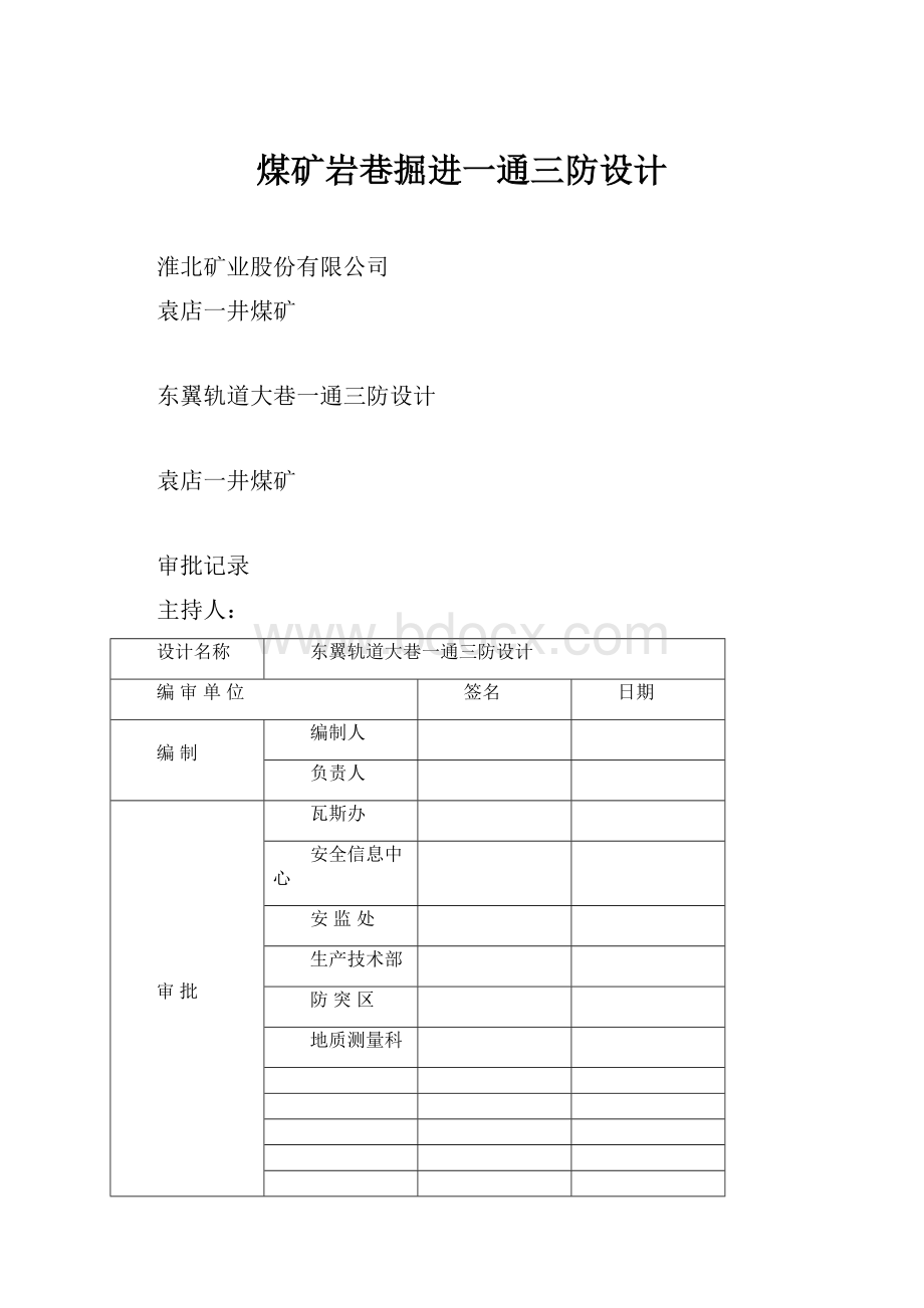 煤矿岩巷掘进一通三防设计.docx